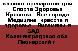 Now foods - каталог препаратов для Спорта,Здоровья,Красоты - Все города Медицина, красота и здоровье » Витамины и БАД   . Калининградская обл.,Пионерский г.